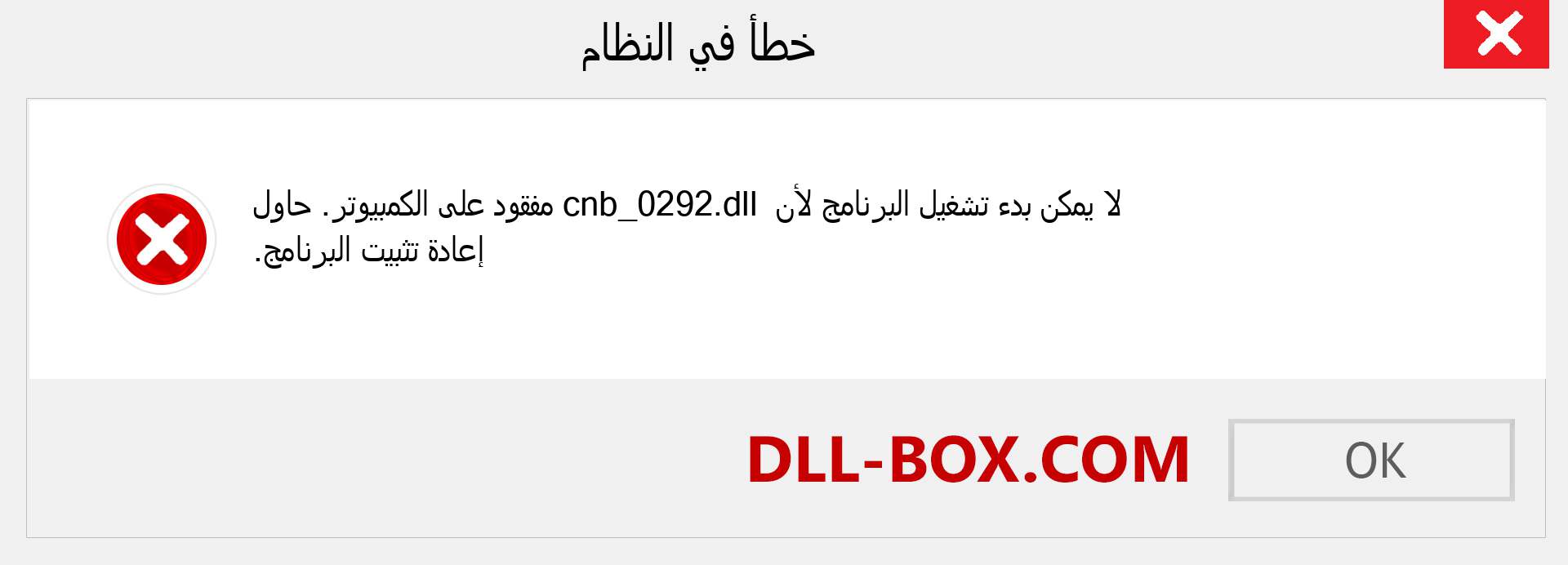 ملف cnb_0292.dll مفقود ؟. التنزيل لنظام التشغيل Windows 7 و 8 و 10 - إصلاح خطأ cnb_0292 dll المفقود على Windows والصور والصور