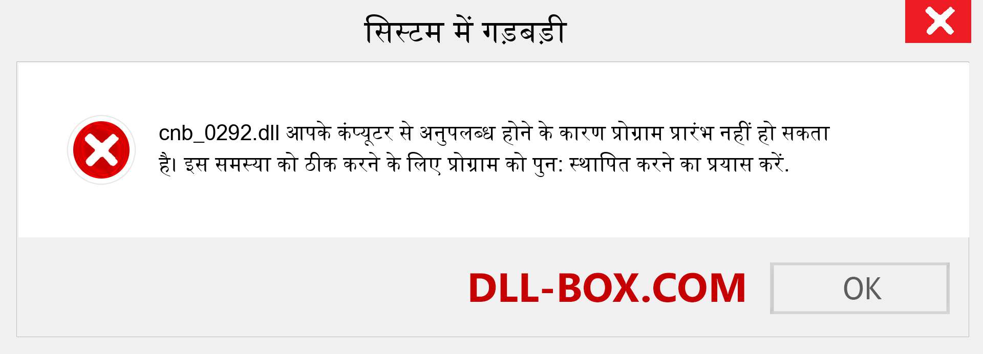 cnb_0292.dll फ़ाइल गुम है?. विंडोज 7, 8, 10 के लिए डाउनलोड करें - विंडोज, फोटो, इमेज पर cnb_0292 dll मिसिंग एरर को ठीक करें